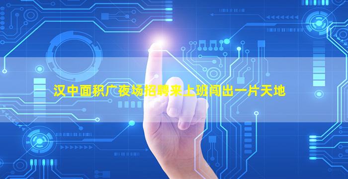 克拉玛依夜场招聘